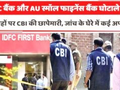‘CBI ने आईडीएफसी फर्स्ट बैंक/एयू फाइनेंस बैंक से जुड़े बड़े पैमाने पर धोखाधड़ी;क्या है पूरा मामला’