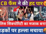 RCB की जीत के बाद फैंस ने मचाया हुड़दंग, पुलिस ने की लाठी चार्ज…