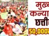 “CG: मुख्यमंत्री कन्या विवाह योजना” 50 हजार की सहायता, डीबीटी से सीधा भुगतान” सामूहिक विवाह कार्यक्रम में कुल 184 जोड़ों का विवाह संपन्न”
