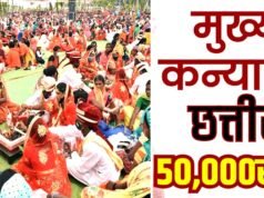 “CG: मुख्यमंत्री कन्या विवाह योजना” 50 हजार की सहायता, डीबीटी से सीधा भुगतान” सामूहिक विवाह कार्यक्रम में कुल 184 जोड़ों का विवाह संपन्न”