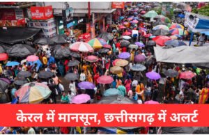 केरल में मानसून” अगले 2-3 दिनों में छत्तीसगढ़ में प्रवेश की संभावना, आंधी, गरज-चमक और बारिश की चेतावनी…