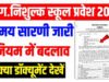 CG” आरटीई के तहत द्वितीय चरण की समय सारणी जारी…