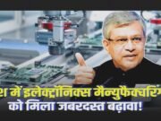 इलेक्ट्रॉनिक्स मैन्यूफैक्चरिंग (विनिर्माण) अब भारत से निर्यात होने वाली वस्तुओं की श्रेणी (कटेगरी) में तीसरे सबसे बड़े स्थान…