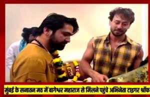 ” बॉलीवुड अभिनेता टाइगर श्रॉफ ने बागेश्वर बाबा से मुलाकात” समाजसेवा और जनकल्याण से जुड़े मुद्दों पर बातचीत..”
