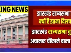 Jharkhand Rajya Sabha Election: झारखंड राज्यसभा चुनाव. झारखंड में चुनाव दिलचस्प होने जा रहे हैं.’