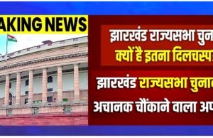 Jharkhand Rajya Sabha Election: झारखंड राज्यसभा चुनाव. झारखंड में चुनाव दिलचस्प होने जा रहे हैं.’
