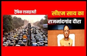 cg” ट्रैफिक एडवायजरी” आम जनता के आवागमन हेतु…”