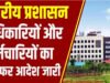 नगरीय प्रशासन विभाग में 18 अधिकारियों-कर्मचारियों के तबादले…