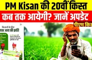 “pm kisan” पीएम-किसान की 20वीं किस्त कल होगी जारी…”