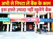 Bank Holiday: अगर आपको आने वाले हफ़्ते में बैंकिंग से जुड़ा कोई काम करना है, तो कृपया यह रिपोर्ट ध्यान से पढ़ें”