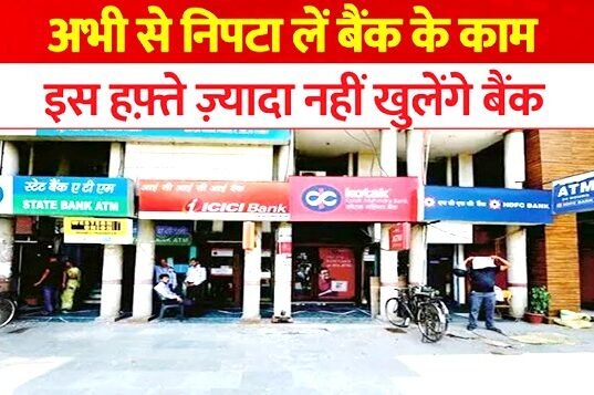 Bank Holiday: अगर आपको आने वाले हफ़्ते में बैंकिंग से जुड़ा कोई काम करना है, तो कृपया यह रिपोर्ट ध्यान से पढ़ें”