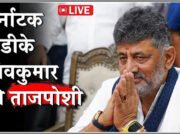 डीके शिवकुमार के हाथ अब कर्नाटक की कमान, 14 कैबिनेट मंत्रियों का शपथ ग्रहण…