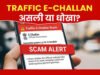 ई-चालान के नाम पर हो रही साइबर ठगी से रहे सावधान….