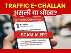 ई-चालान के नाम पर हो रही साइबर ठगी से रहे सावधान….