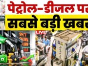 पेट्रोल और डीज़ल की कीमतें कम होंगी? सरकार ने इस बारे में एक बयान जारी किया है।