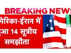 ‘अमेरिका और ईरान के बीच 14 सूत्रीय इस समझौते की अहम बातें इस प्रकार हैं’