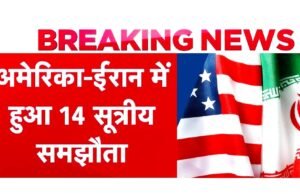 ‘अमेरिका और ईरान के बीच 14 सूत्रीय इस समझौते की अहम बातें इस प्रकार हैं’