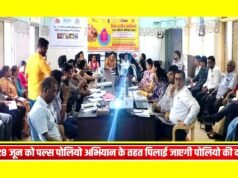 जिला स्तरीय पल्स पोलियो अभियान 28, 29 एवं 30 जून को__