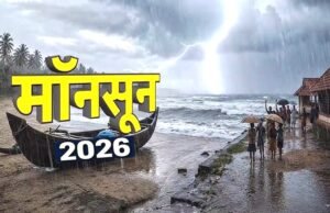 Monsoon 2026: अगले तीन दिन बारिश और तेज हवाएं, मौसम विभाग ने जारी किया अलर्ट;