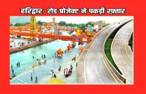 “हरिद्वार में सड़क अवसंरचना का विकास ” सड़क अवसंरचना को सुदृढ़ करने के लिए तेजी से काम कर रहा है” “एनएचएआई”…”