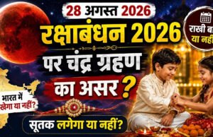 क्या भारत में दिखेगा चंद्र ग्रहण, रक्षाबंधन पर पड़ेगा प्रभाव?