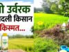 नैनो उर्वरक के उपयोग से धान उत्पादन में हुई वृद्धि, लागत में आई कमी – किसान निरंजन…
