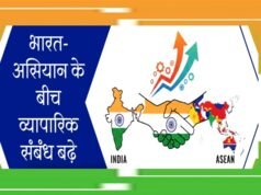 भारत और आसियान देशों के बीच द्विपक्षीय व्यापार बढ़कर वित्त वर्ष 2025-26 में बढ़कर 128 अरब डॉलर…