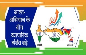 भारत और आसियान देशों के बीच द्विपक्षीय व्यापार बढ़कर वित्त वर्ष 2025-26 में बढ़कर 128 अरब डॉलर…