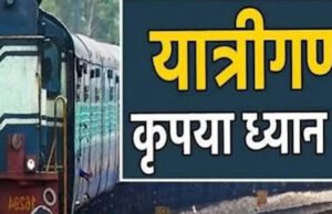 ” रेल यात्रियों के लिए जरूरी खबर! 20 जुलाई को इन रूटों की ट्रेनें रहेंगी रद्द, कई ट्रेनों का बदला गया मार्ग…”