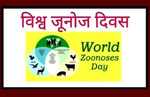 ” विश्व ज़ूनोसिस दिवस पर स्वास्थ्य विशेषज्ञों की चेतावनी… जानवरों से मानवों में फैलने वाली बीमारियों का खतरा…”