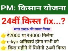 अक्टूबर 2026 में 24वीं किस्त, eKYC क्यों ज़रूरी है?
