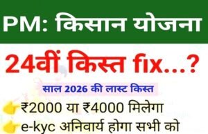 अक्टूबर 2026 में 24वीं किस्त, eKYC क्यों ज़रूरी है?