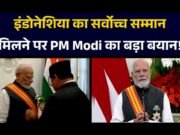 पीएम मोदी को मिला इंडोनेशिया का सर्वोच्च नागरिक सम्मान…