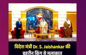 विदेश मंत्री जयशंकर ने बहरीन के उप प्रधानमंत्री से की मुलाकात, द्विपक्षीय सहयोग पर हुई चर्चा…