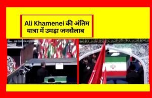 “भारत का ईरान के प्रति सम्मान” ईरान के नेता की अंतिम यात्रा में भारत का योगदान”