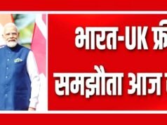 “भारत और UK के बीच फ़्री ट्रेड एग्रीमेंट (मुक्त व्यापार समझौता)”