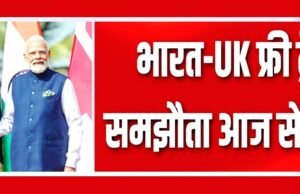 “भारत और UK के बीच फ़्री ट्रेड एग्रीमेंट (मुक्त व्यापार समझौता)”