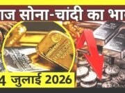 सोने और चांदी की कीमतों में बदलाव जानें 14 जुलाई के रेट…