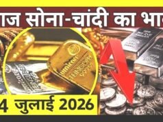 सोने और चांदी की कीमतों में बदलाव जानें 14 जुलाई के रेट…