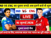 IND vs ENG 2nd ODI: भारत और इंग्लैंड के बीच दूसरा वनडे आज, 16 जुलाई (गुरुवार) को खेला जाएगा।