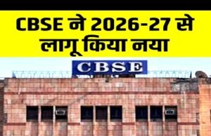 CBSE का नया निर्देश, CBSE ने तीसरी भाषा को अनिवार्य बनाने का निर्णय लिया…