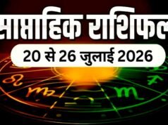 साप्ताहिक राशिफल 20 जुलाई से 26 जुलाई 2026 तक…