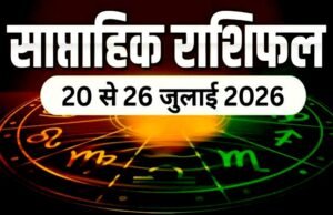 साप्ताहिक राशिफल 20 जुलाई से 26 जुलाई 2026 तक…