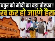 प्रधानमंत्री नरेंद्र मोदी ने शनिवार को जोधपुर एयरपोर्ट पर एक नए अत्याधुनिक टर्मिनल का उद्घाटन…