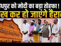प्रधानमंत्री नरेंद्र मोदी ने शनिवार को जोधपुर एयरपोर्ट पर एक नए अत्याधुनिक टर्मिनल का उद्घाटन…