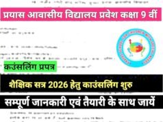 cg” प्रयास आवासीय विद्यालयों में प्रवेश हेतु काउंसलिंग 22 जुलाई से 5 अगस्त तक…”