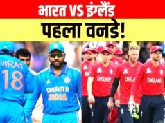 IND vs ENG 1st ODI: भारत और इंग्लैंड के बीच तीन मैचों की वनडे सीरीज़ का पहला मैच…