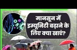 मॉनसून डाइट: मॉनसून में इम्युनिटी बढ़ाने के लिए इन खाद्य पदार्थों को शामिल करें…
