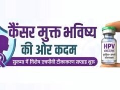 cg” सर्वाइकल कैंसर से सुरक्षा के लिए 13 से 18 जुलाई तक एचपीवी विशेष टीकाकरण अभियान…”