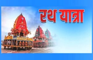 हर साल आषाढ़ महीने में होने वाली जगन्नाथ रथ यात्रा न केवल भारत में, बल्कि पूरी दुनिया में मशहूर…